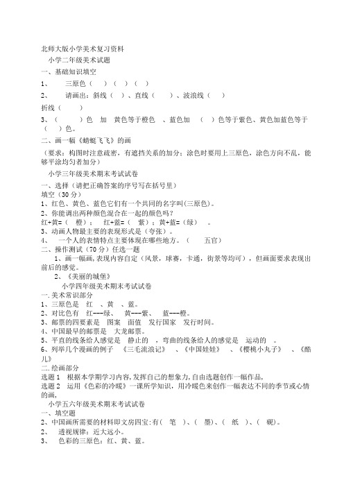 北师大版小学六年级美术复习资料