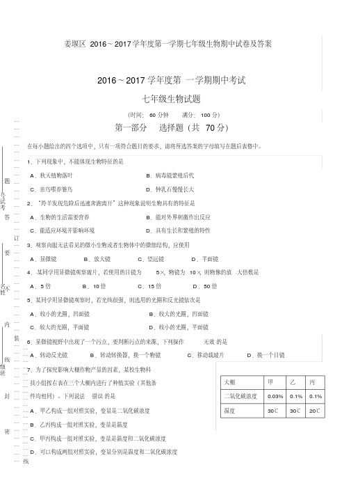 姜堰区2016~2017学年度第一学期七年级生物期中试卷及答案