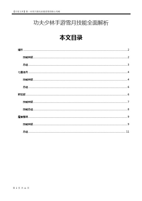 功夫少林手游雪月技能全面解析