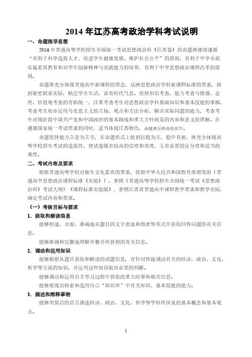 【VIP专享】2014年江苏高考政治学科考试说明