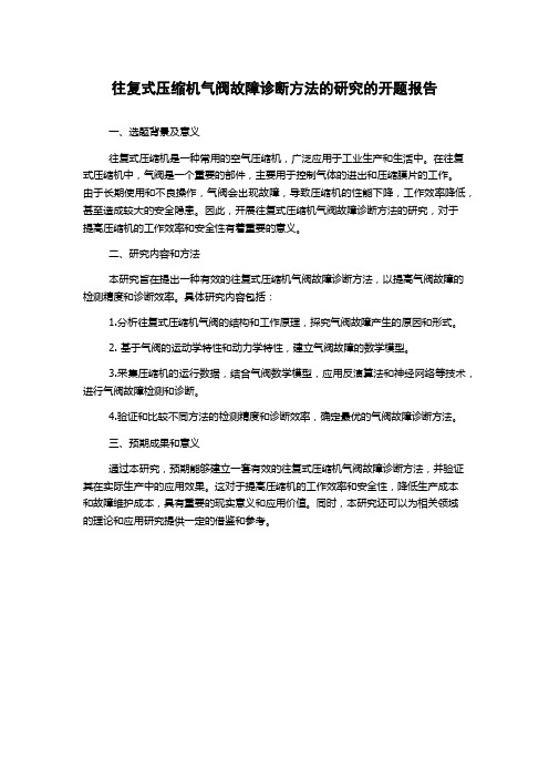 往复式压缩机气阀故障诊断方法的研究的开题报告