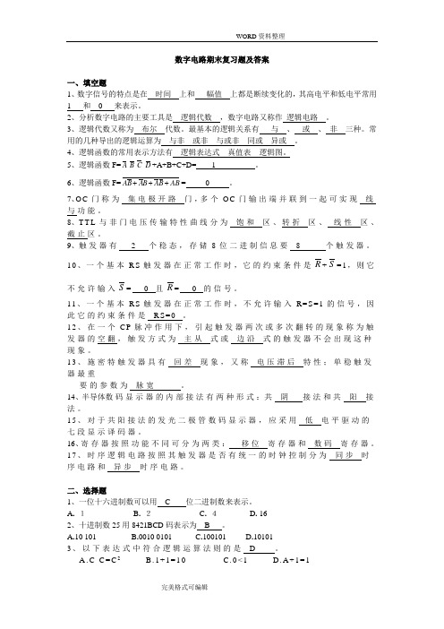 (完整版)数字电路期末复习试题和答案解析