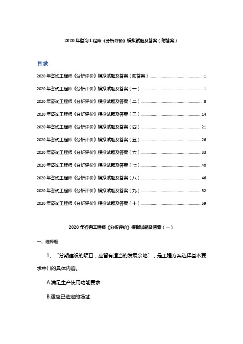 2020年咨询工程师《分析评价》模拟试题及答案( 附答案)