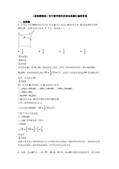 (易错题精选)初中数学图形的相似真题汇编附答案