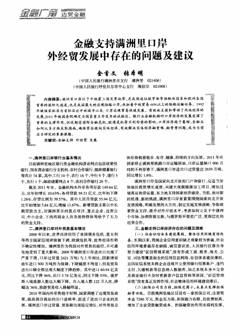 金融支持满洲里口岸外经贸发展中存在的问题及建议