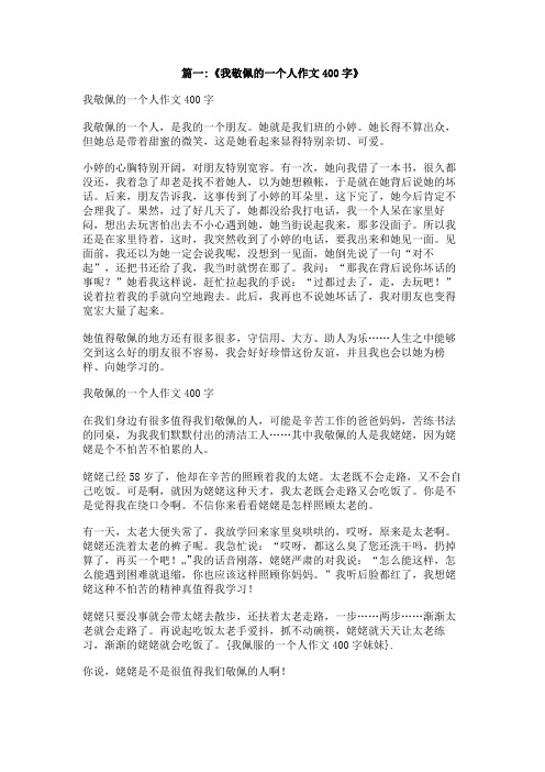 我佩服的一个人作文400字妹妹