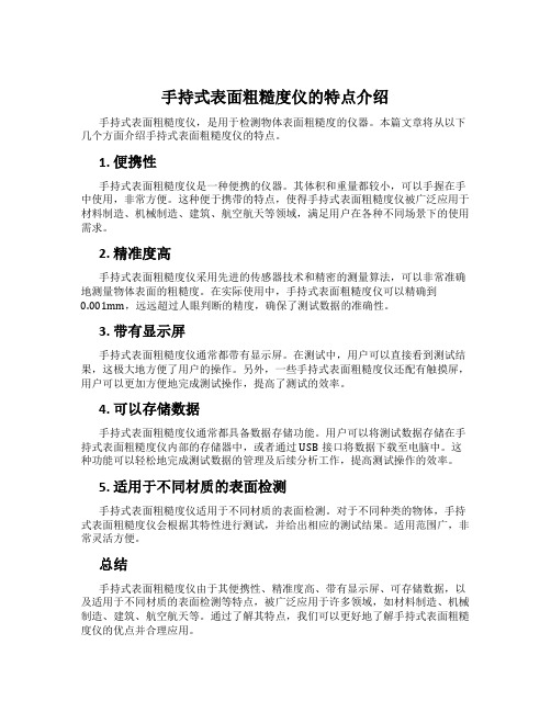 手持式表面粗糙度仪的特点介绍