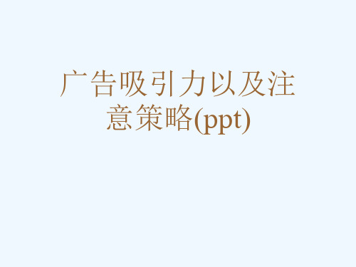 广告吸引力以及注意策略(ppt)