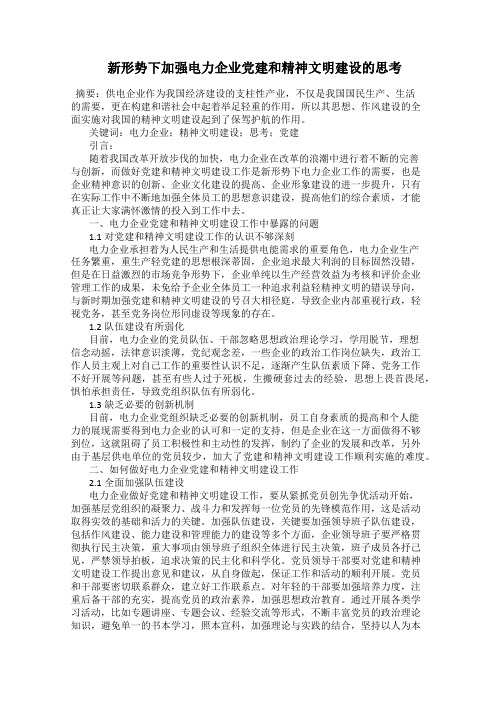  新形势下加强电力企业党建和精神文明建设的思考