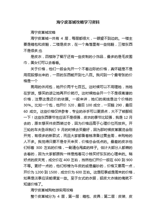 海宁皮革城攻略学习资料