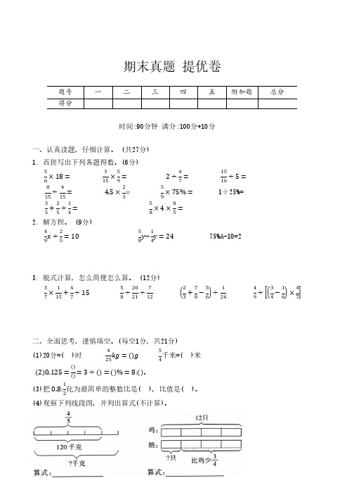 人教版数学六年级上册期末真题 提优卷(含答案)