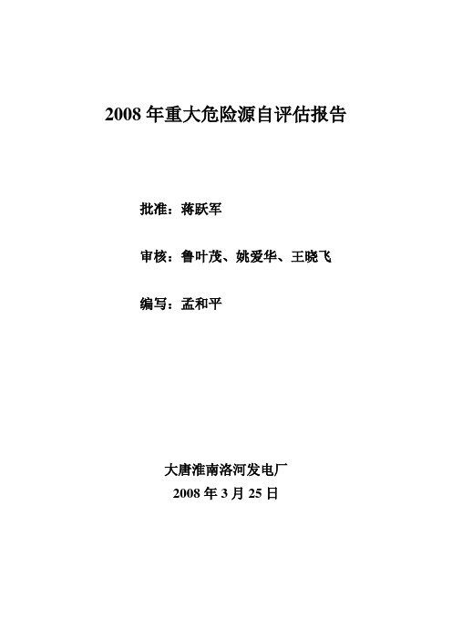 2008版重大危险源评估模板