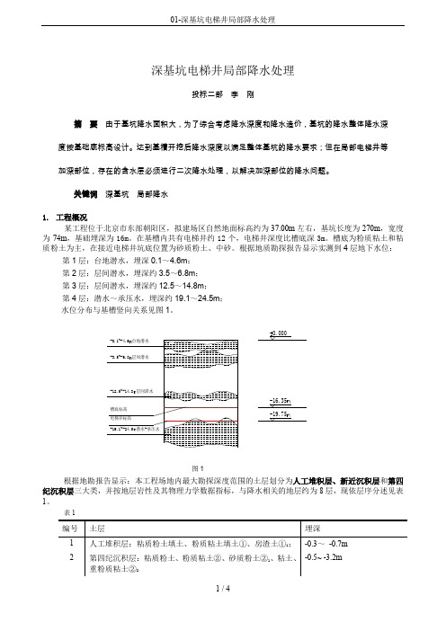 01-深基坑电梯井局部降水处理