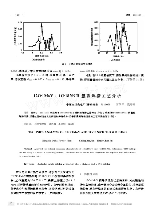 12Cr1MoV_1Cr18Ni9Ti氩弧焊接工艺分析