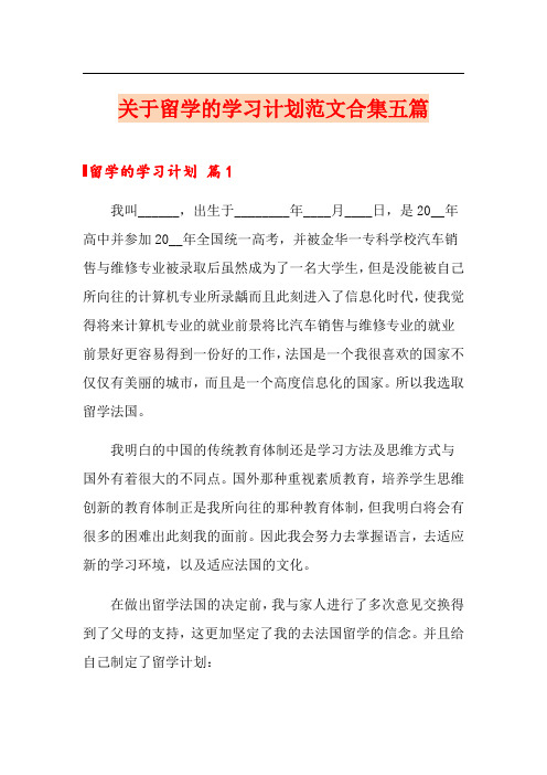 关于留学的学习计划范文合集五篇