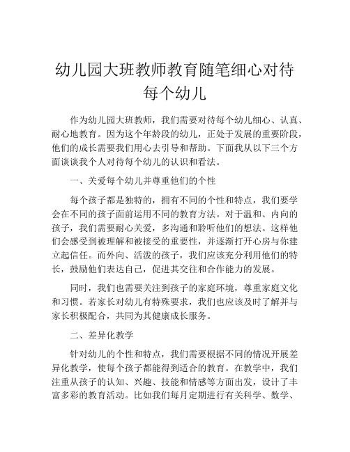 幼儿园大班教师教育随笔细心对待每个幼儿