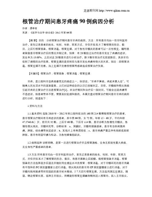 根管治疗期间患牙疼痛90例病因分析