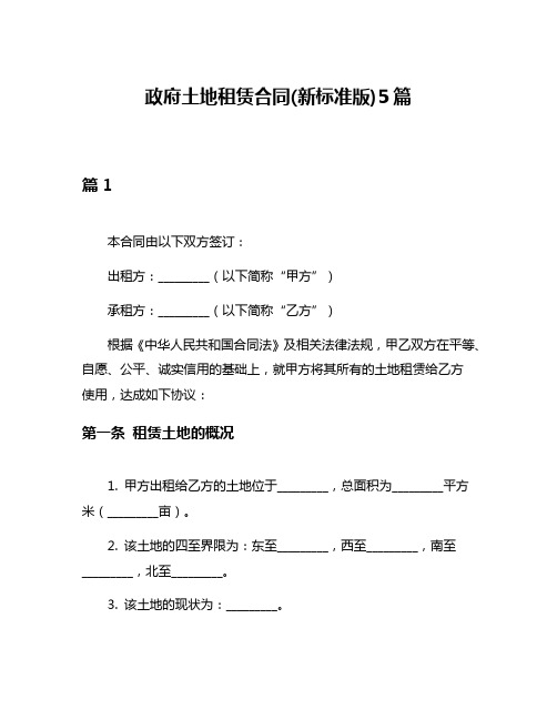 政府土地租赁合同(新标准版)5篇