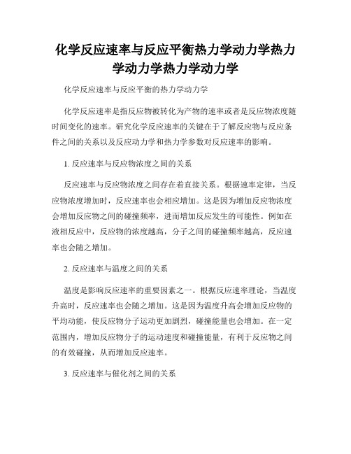 化学反应速率与反应平衡热力学动力学热力学动力学热力学动力学