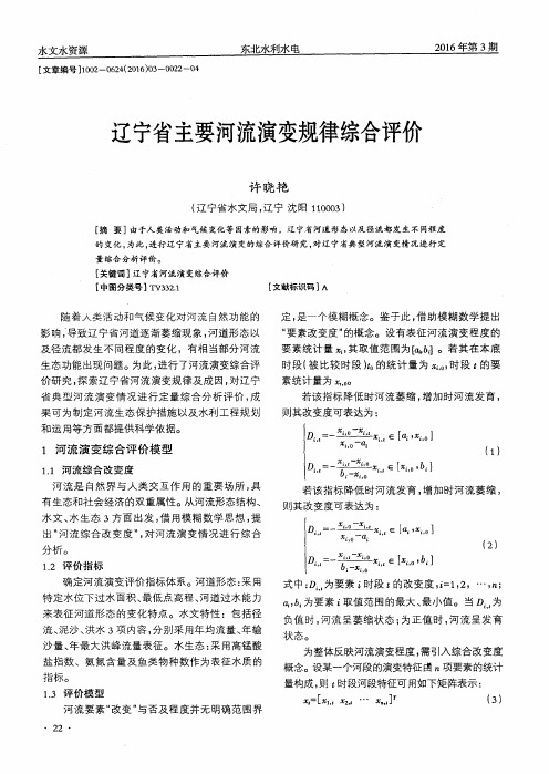 辽宁省主要河流演变规律综合评价