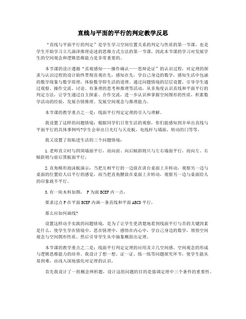 直线与平面的平行的判定教学反思