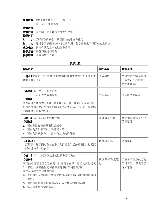 《中式面点技艺(第二版)》全套教案(高教版)