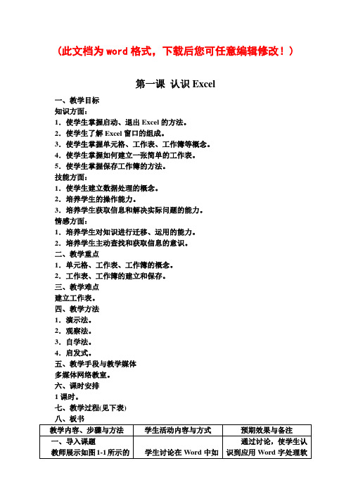 初中信息技术excel教案