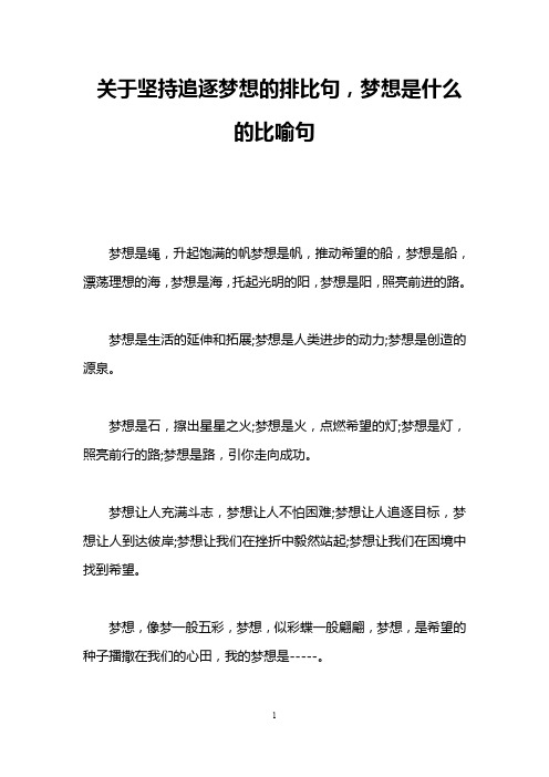 关于坚持追逐梦想的排比句,梦想是什么的比喻句