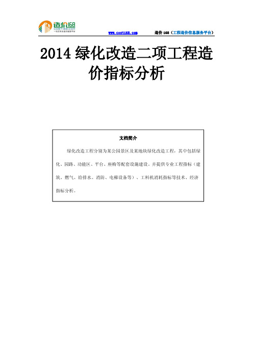 2014绿化改造二项工程造价指标分析