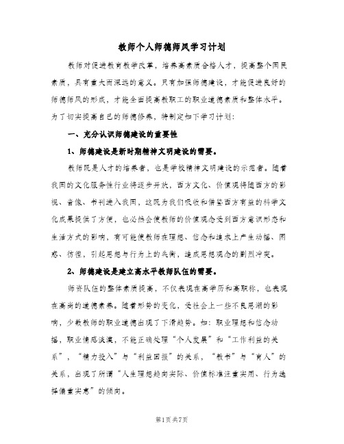 2024年教师个人师德师风学习计划(三篇)