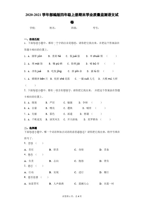 2020-2021学年部编版四年级上册期末学业质量监测语文试卷