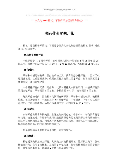 2018-稻花什么时候开花-实用word文档 (1页)