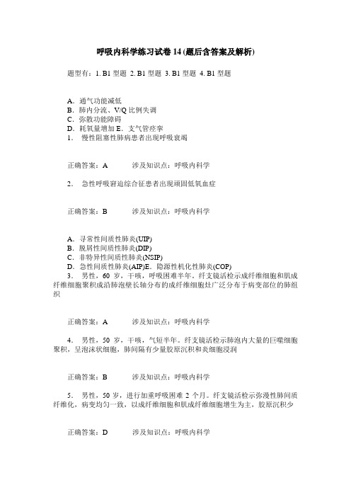 呼吸内科学练习试卷14(题后含答案及解析)