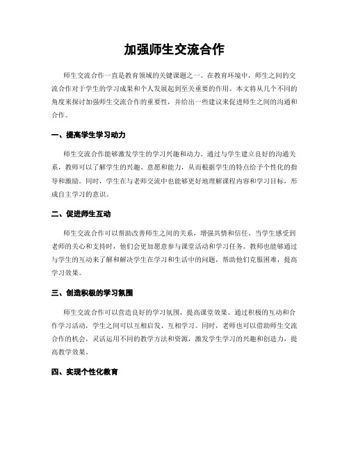 加强师生交流合作