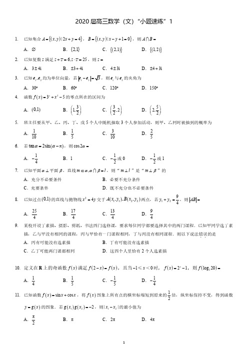 2020届高三数学(文)“小题精练”1