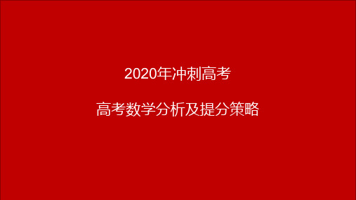 2020年冲刺高考高考数学分析及提分策略