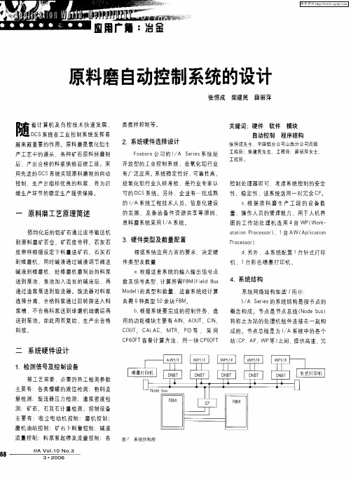 原料磨自动控制系统的设计