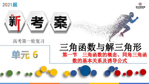 2021高考数学6.1 三角函数的概念、同角三角函数的基本关系及诱导公式