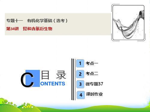 版一轮优化探究化学(苏教版)课件：专题11 第34讲 烃的含氧衍生物