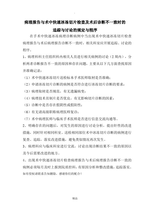 病理报告与术中快速冰冻切片检查及术后诊断不一致时的追踪与讨论的规定与程序