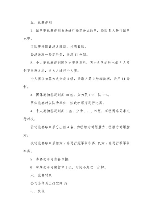 公司乒乓球比赛策划书