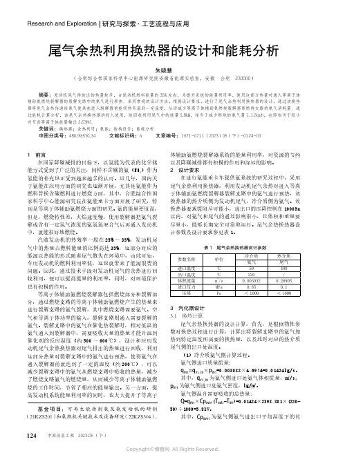 尾气余热利用换热器的设计和能耗分析