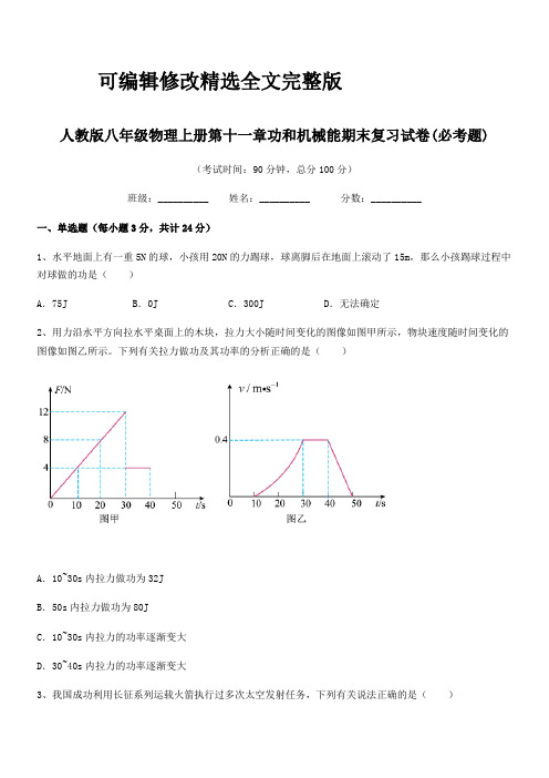 2024年度人教版八年级物理上册第十一章功和机械能期末复习试卷(必考题)精选全文完整版