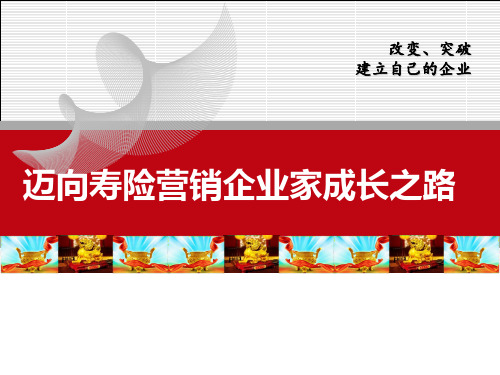 《国寿企业家成长之路》75页PPT文档