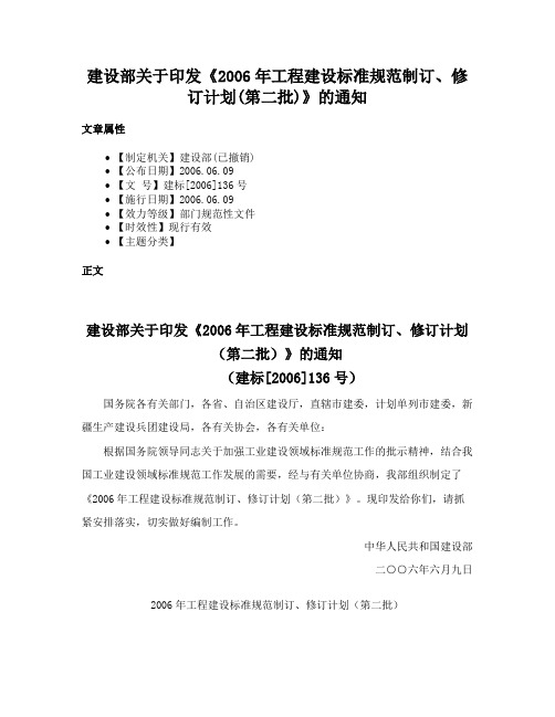 建设部关于印发《2006年工程建设标准规范制订、修订计划(第二批)》的通知