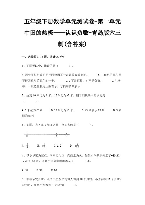 青岛版六三制五年级下册数学单元测试卷第一单元 中国的热极——认识负数(含答案)