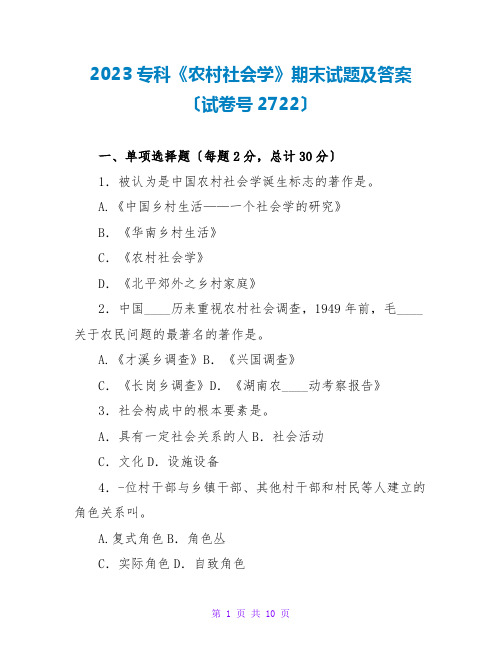 2023专科《农村社会学》期末试题及答案(试卷号2722)