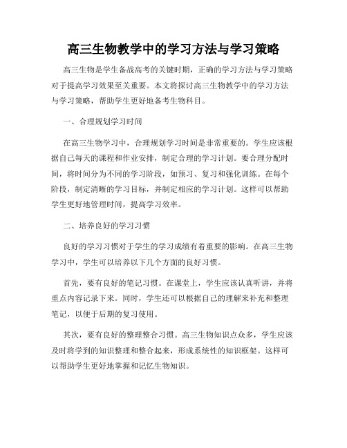 高三生物教学中的学习方法与学习策略