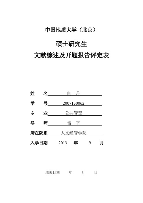 中国地质大学(北京)硕士生文献综述及开题报告表