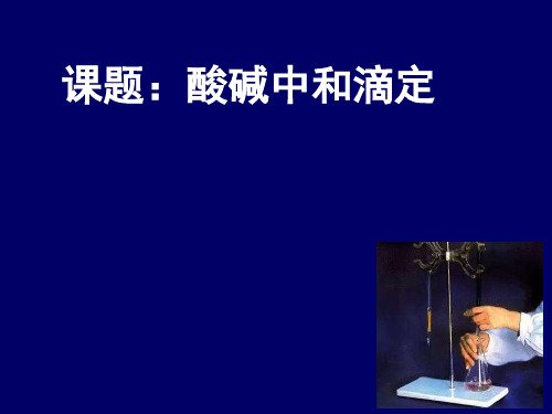 苏教化学选修 化学反应原理专题3 第二单元溶液的酸碱性(共18张PPT)